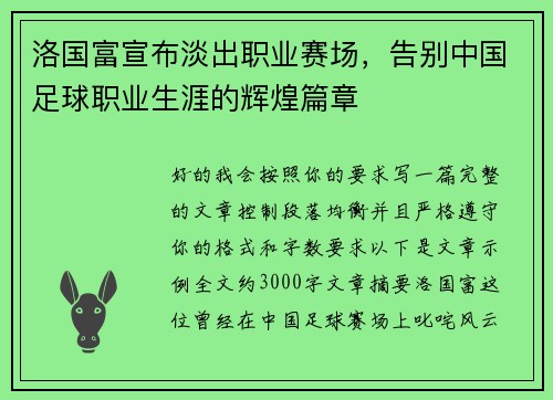 洛国富宣布淡出职业赛场,告别中国足球职业生涯的辉煌篇章 洛国富宣布淡出职业赛场,告别中国足球职业生涯的辉煌篇章