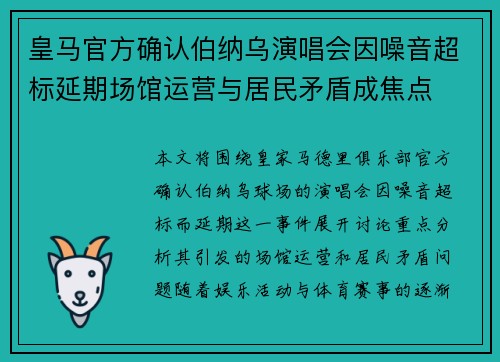 皇马官方确认伯纳乌演唱会因噪音超标延期场馆运营与居民矛盾成焦点 皇马官方确认伯纳乌演唱会因噪音超标延期场馆运营与居民矛盾成焦点