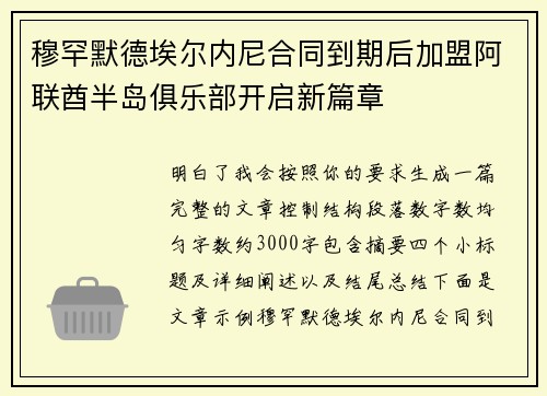 穆罕默德埃尔内尼合同到期后加盟阿联酋半岛俱乐部开启新篇章 穆罕默德埃尔内尼合同到期后加盟阿联酋半岛俱乐部开启新篇章