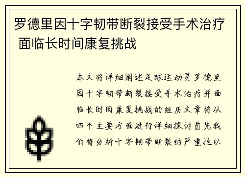 罗德里因十字韧带断裂接受手术治疗 面临长时间康复挑战 罗德里因十字韧带断裂接受手术治疗 面临长时间康复挑战
