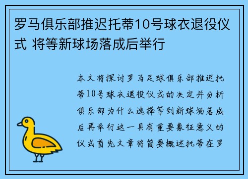 罗马俱乐部推迟托蒂10号球衣退役仪式 将等新球场落成后举行 罗马俱乐部推迟托蒂10号球衣退役仪式 将等新球场落成后举行