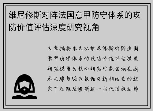 维尼修斯对阵法国意甲防守体系的攻防价值评估深度研究视角 维尼修斯对阵法国意甲防守体系的攻防价值评估深度研究视角