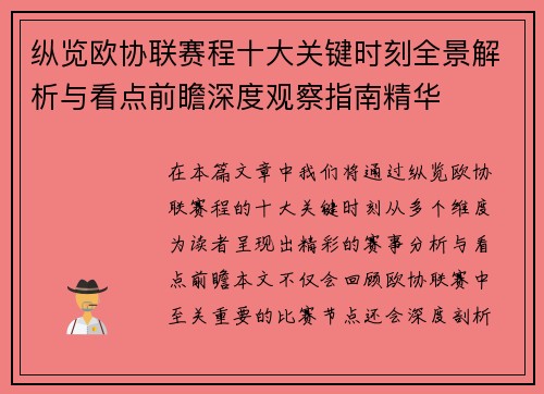 纵览欧协联赛程十大关键时刻全景解析与看点前瞻深度观察指南精华 纵览欧协联赛程十大关键时刻全景解析与看点前瞻深度观察指南精华