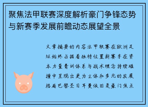 聚焦法甲联赛深度解析豪门争锋态势与新赛季发展前瞻动态展望全景
