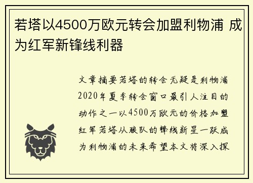 若塔以4500万欧元转会加盟利物浦 成为红军新锋线利器