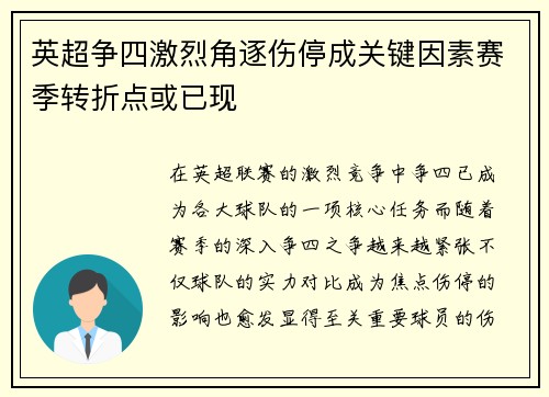 英超争四激烈角逐伤停成关键因素赛季转折点或已现