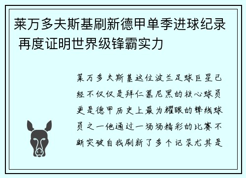 莱万多夫斯基刷新德甲单季进球纪录 再度证明世界级锋霸实力