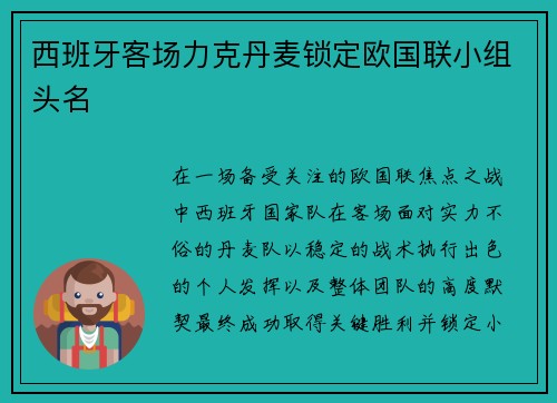 西班牙客场力克丹麦锁定欧国联小组头名