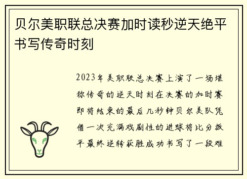 贝尔美职联总决赛加时读秒逆天绝平书写传奇时刻