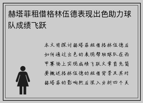 赫塔菲租借格林伍德表现出色助力球队成绩飞跃 赫塔菲租借格林伍德表现出色助力球队成绩飞跃