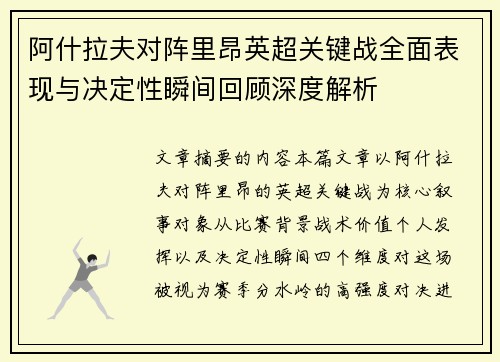 阿什拉夫对阵里昂英超关键战全面表现与决定性瞬间回顾深度解析 阿什拉夫对阵里昂英超关键战全面表现与决定性瞬间回顾深度解析