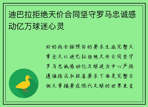 迪巴拉拒绝天价合同坚守罗马忠诚感动亿万球迷心灵