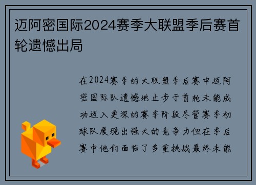 迈阿密国际2024赛季大联盟季后赛首轮遗憾出局 迈阿密国际2024赛季大联盟季后赛首轮遗憾出局