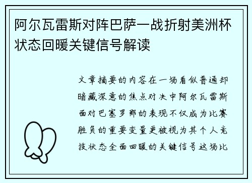 阿尔瓦雷斯对阵巴萨一战折射美洲杯状态回暖关键信号解读
