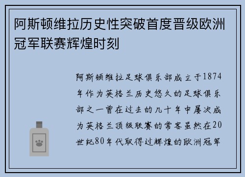 阿斯顿维拉历史性突破首度晋级欧洲冠军联赛辉煌时刻 阿斯顿维拉历史性突破首度晋级欧洲冠军联赛辉煌时刻