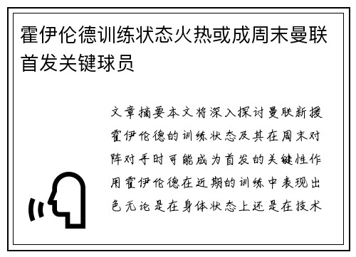 霍伊伦德训练状态火热或成周末曼联首发关键球员 霍伊伦德训练状态火热或成周末曼联首发关键球员