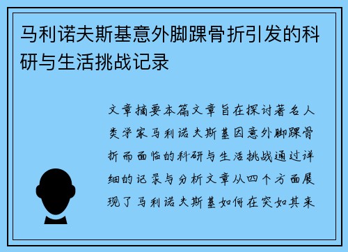 马利诺夫斯基意外脚踝骨折引发的科研与生活挑战记录 马利诺夫斯基意外脚踝骨折引发的科研与生活挑战记录