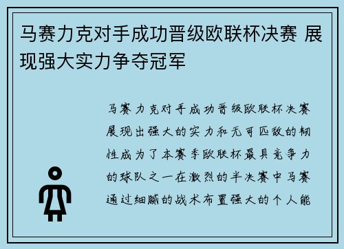 马赛力克对手成功晋级欧联杯决赛 展现强大实力争夺冠军 马赛力克对手成功晋级欧联杯决赛 展现强大实力争夺冠军