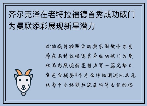 齐尔克泽在老特拉福德首秀成功破门为曼联添彩展现新星潜力 齐尔克泽在老特拉福德首秀成功破门为曼联添彩展现新星潜力