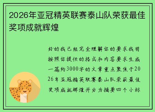 2026年亚冠精英联赛泰山队荣获最佳奖项成就辉煌 2026年亚冠精英联赛泰山队荣获最佳奖项成就辉煌