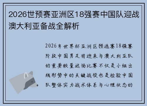 2026世预赛亚洲区18强赛中国队迎战澳大利亚备战全解析 2026世预赛亚洲区18强赛中国队迎战澳大利亚备战全解析