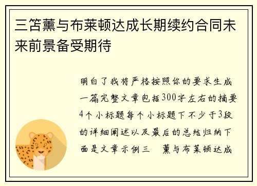三笘薰与布莱顿达成长期续约合同未来前景备受期待 三笘薰与布莱顿达成长期续约合同未来前景备受期待