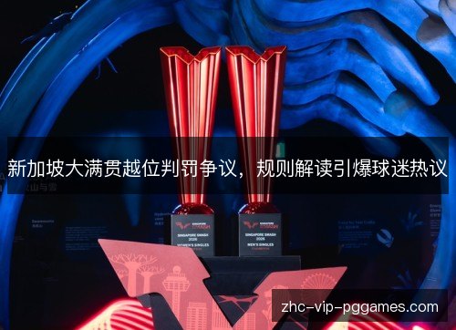 新加坡大满贯越位判罚争议，规则解读引爆球迷热议