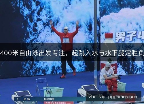 400米自由泳出发专注，起跳入水与水下腿定胜负